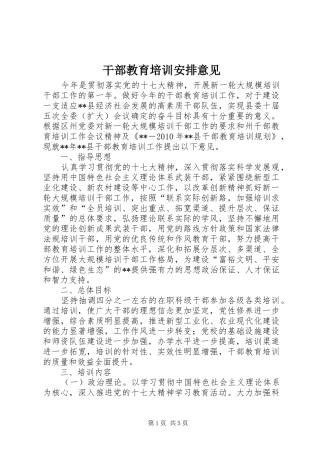 干部教育培训安排意见