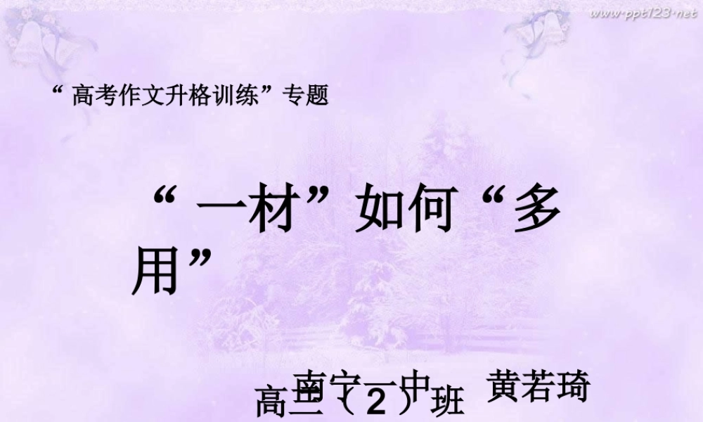 “一材”如何“多用”
