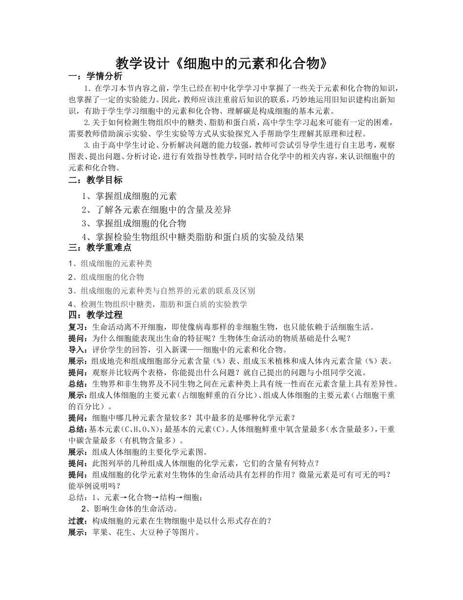 细胞中的化学元素和化合物教学设计_第1页