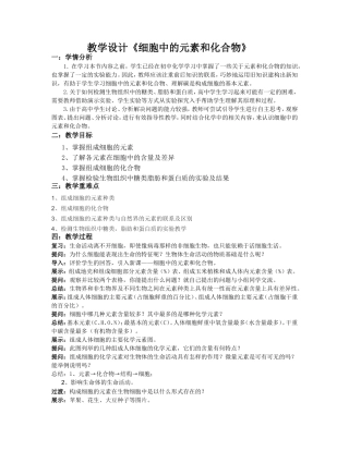 细胞中的化学元素和化合物教学设计