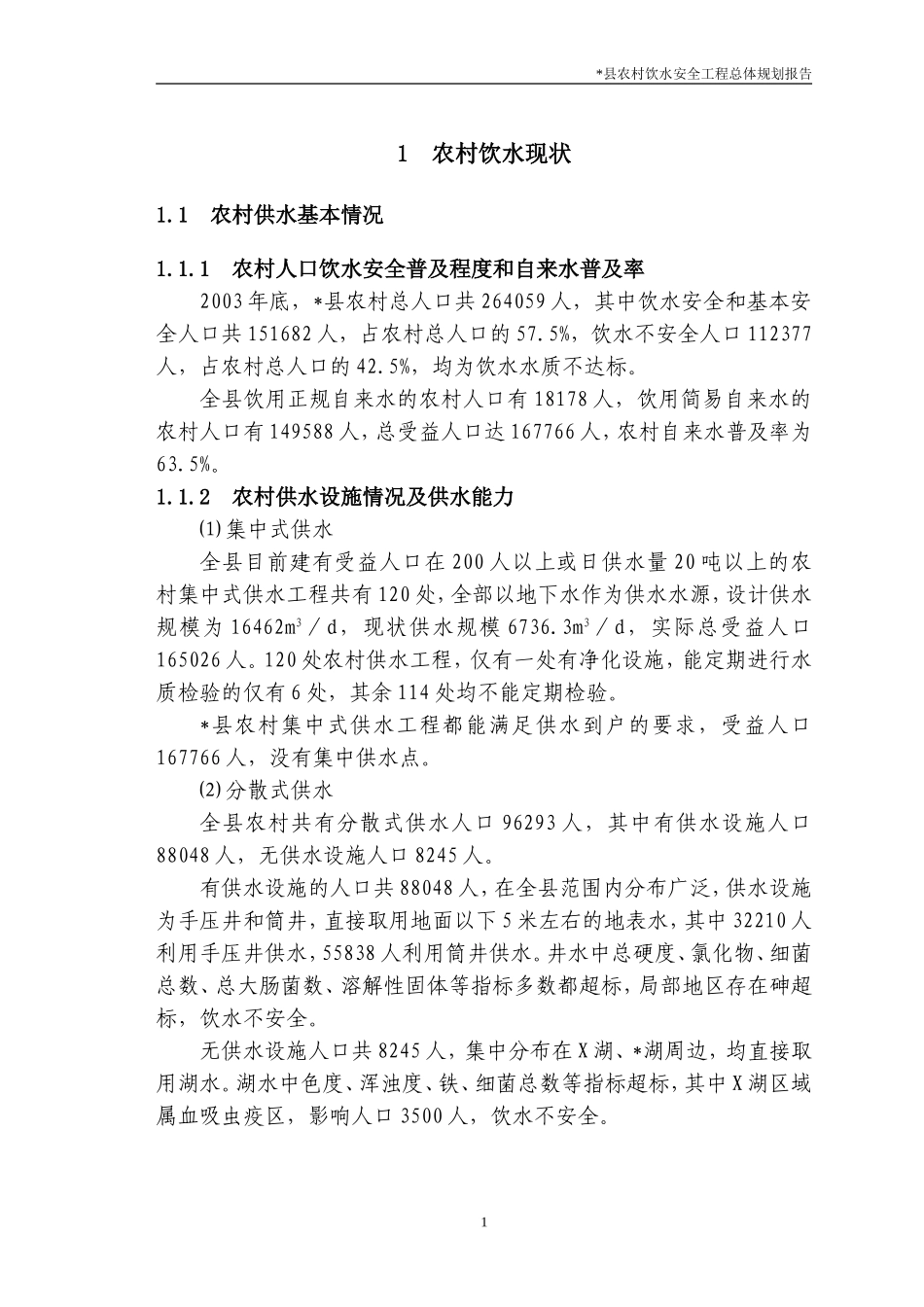 X市X县农村饮水安全工程总体规划报告_第3页