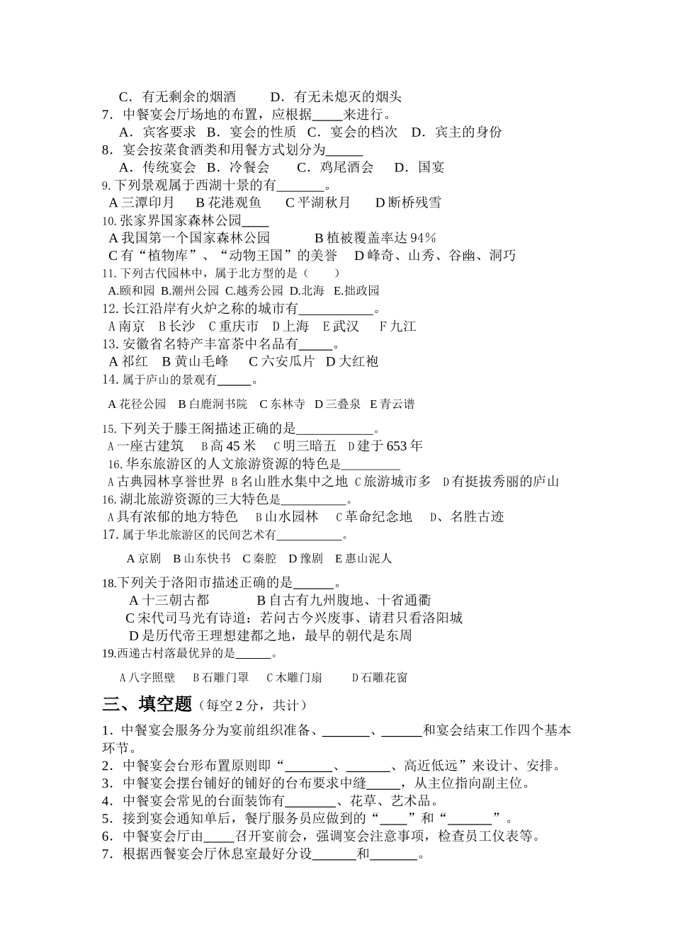 旅游专业第三诊考试试题_第3页