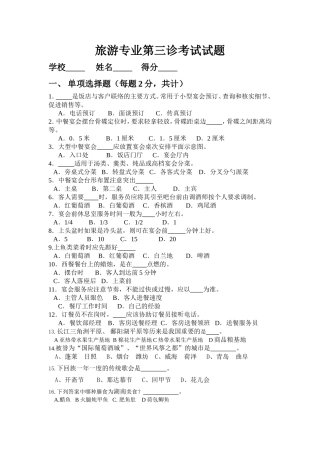 旅游专业第三诊考试试题