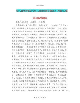 幼儿园教师演讲与幼儿园教师演讲稿范文汇编