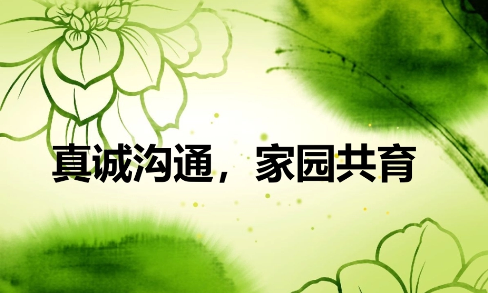 真诚沟通__家园共育