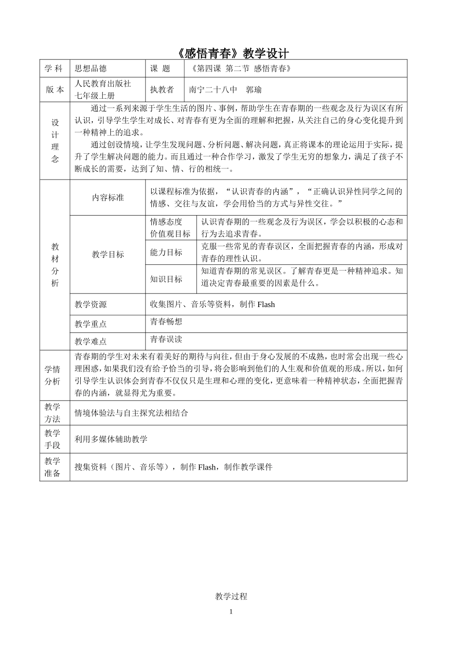 感悟青春教学设计_第1页