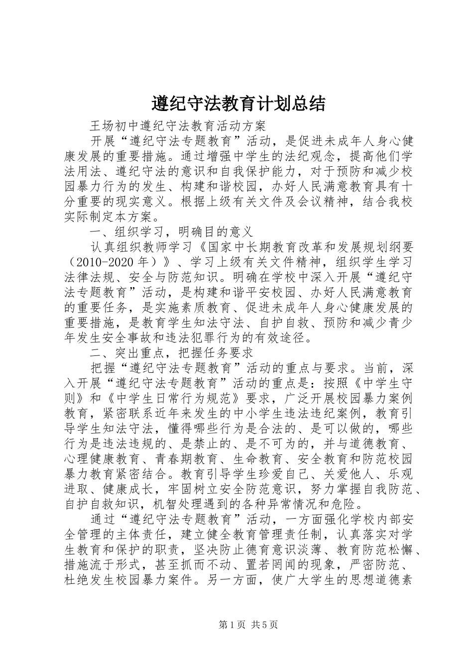 遵纪守法教育计划总结_第1页