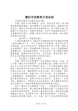 遵纪守法教育计划总结