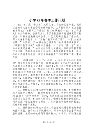 小学XX年春季工作计划