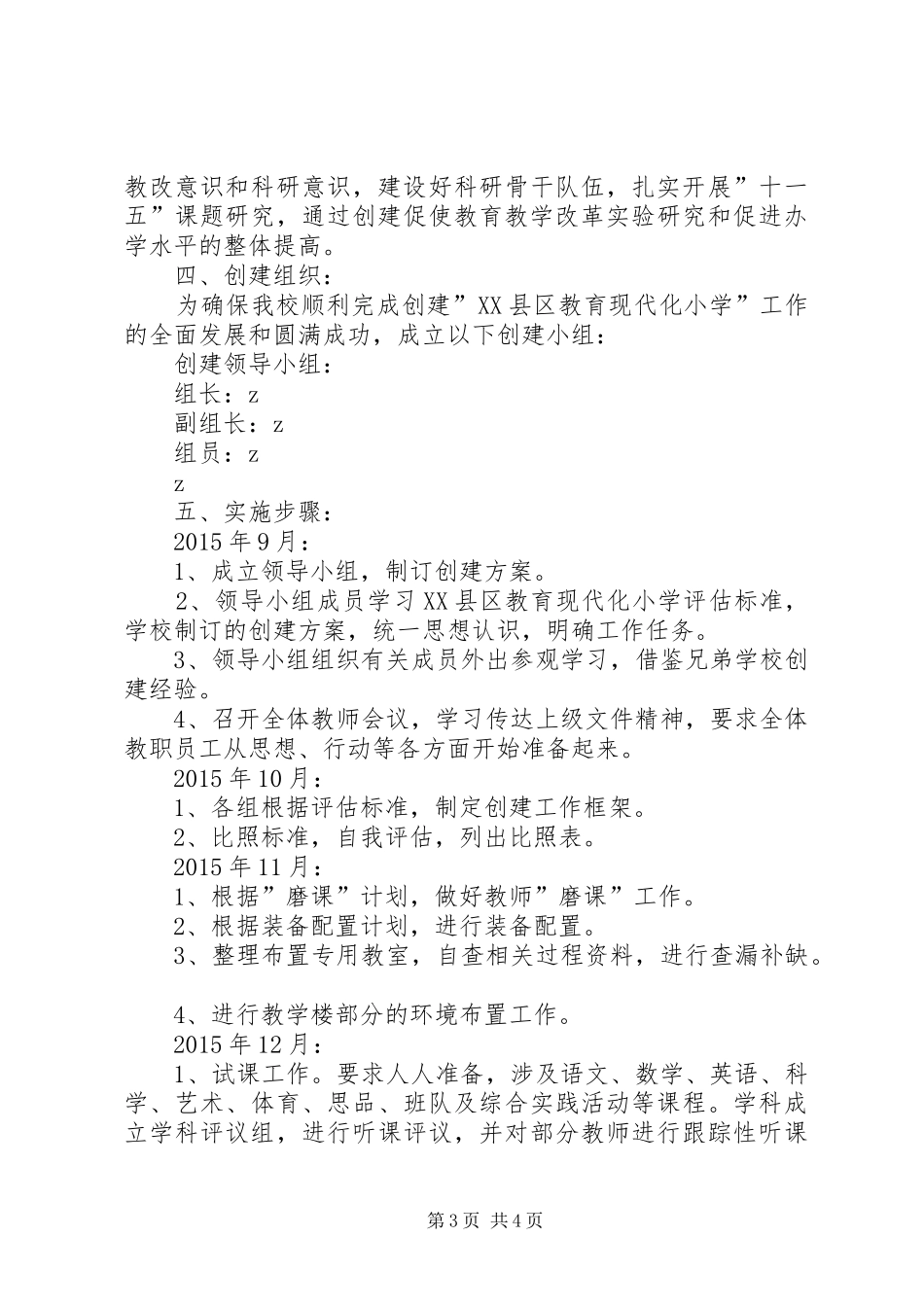 店张小学教育现代化创建的工作计划_第3页