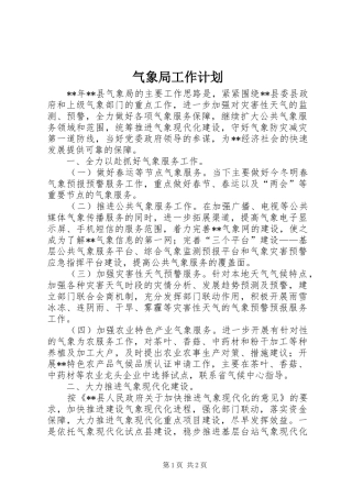 气象局工作计划
