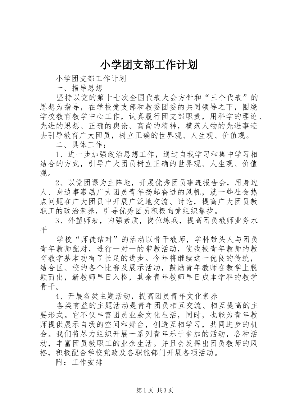 小学团支部工作计划_第1页