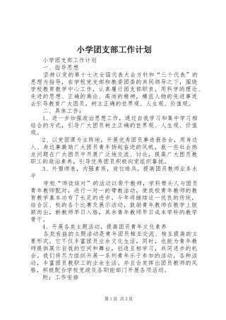 小学团支部工作计划