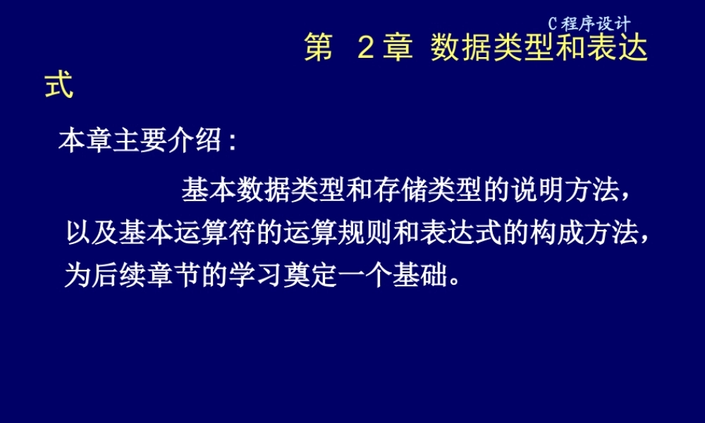 C程序设计-数据类型及运算符