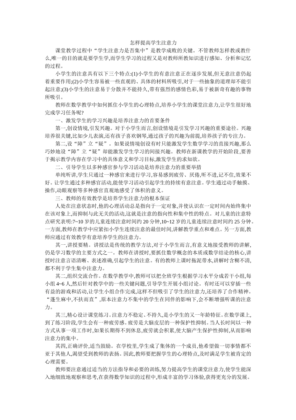 怎样提高学生注意力_第1页