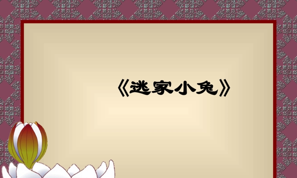 逃家小兔__PPT