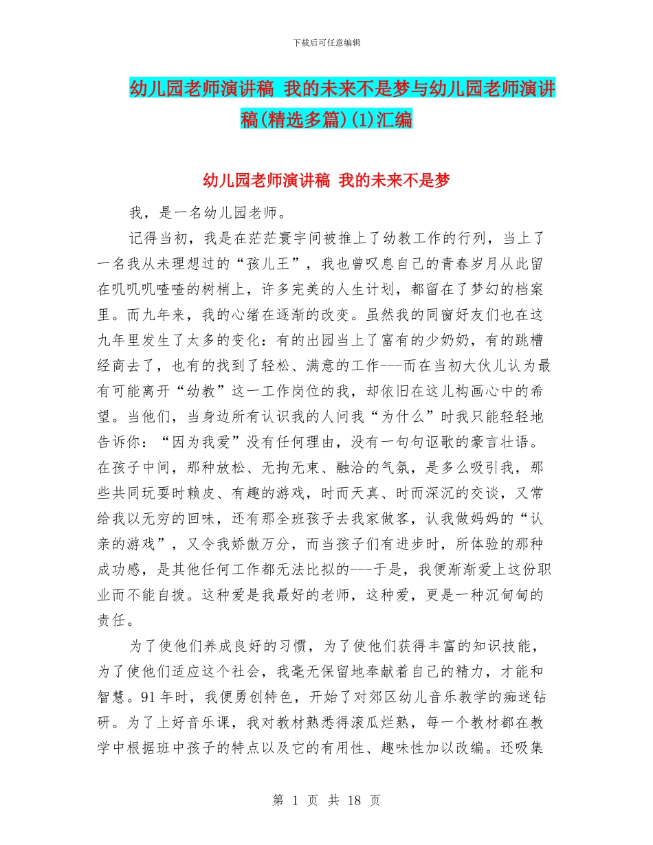 幼儿园教师演讲稿-我的未来不是梦与幼儿园教师演讲稿(1)汇编_第1页