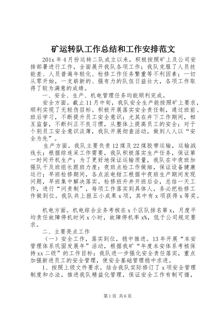 矿运转队工作总结和工作安排范文_第1页