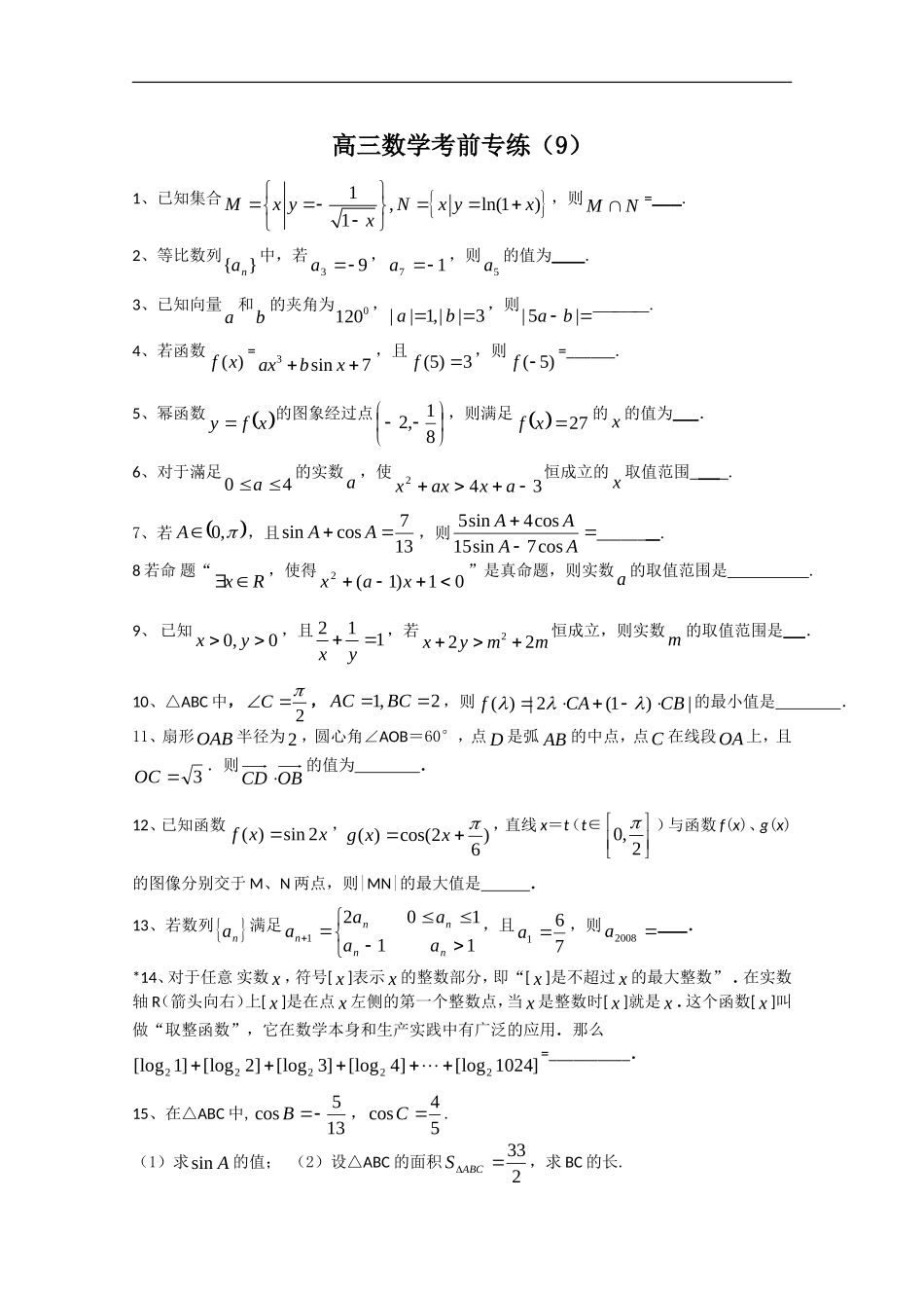 江苏省2011年高考数学考前专练习题精华9_第1页