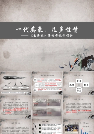 一代英豪-几多性情——《出师表》活动型教学设计