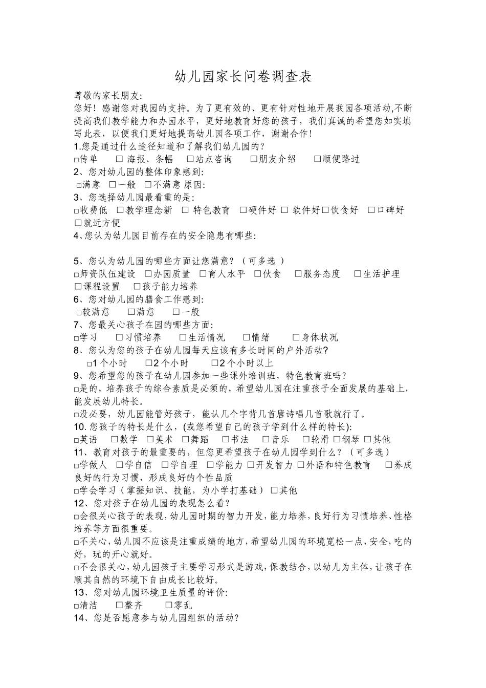 幼儿园家长调查问卷 (2)_第1页