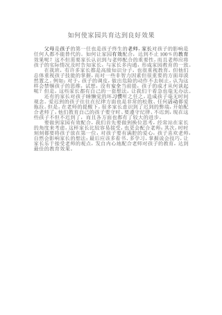 如何使家园共育达到良好效果