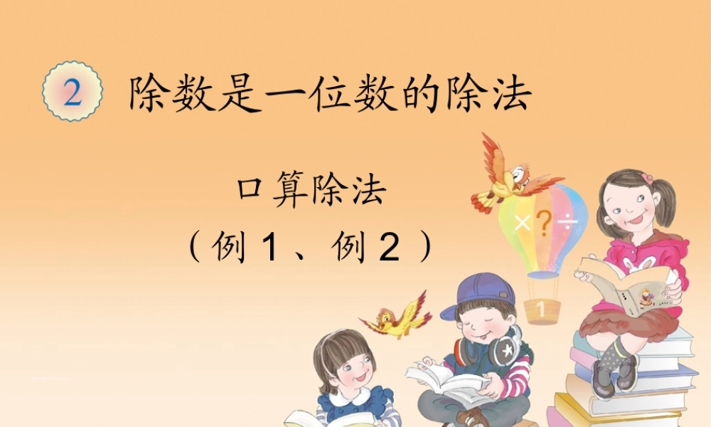 人教版三下数学《口算除法例1、例2》