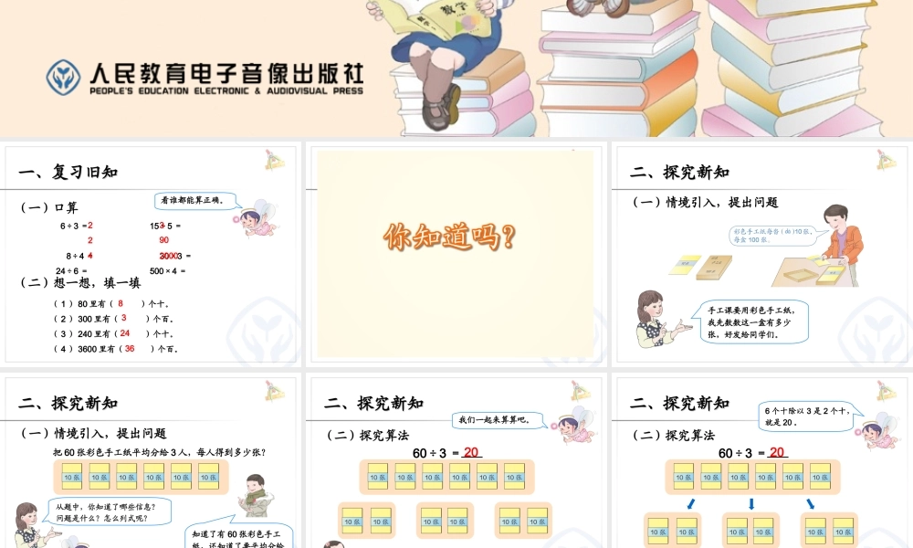 人教版三下数学《口算除法例1、例2》