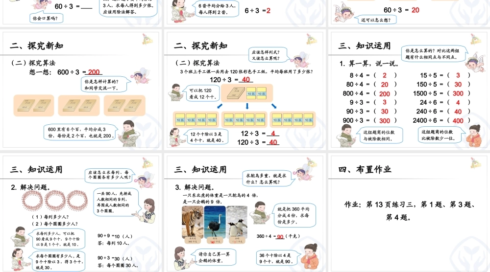 人教版三下数学《口算除法例1、例2》