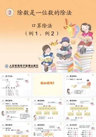 人教版三下数学《口算除法例1、例2》