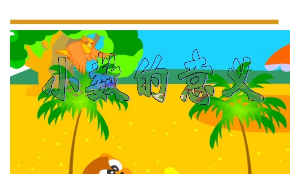 4人教版四年级数学下册《小数的意义和读写法》PPT课件