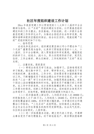 社区年度组织建设工作计划