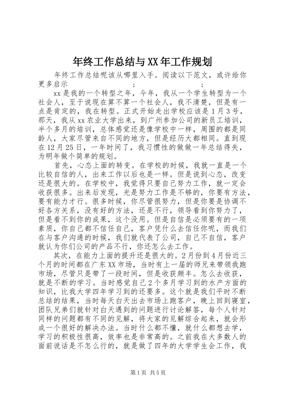 年终工作总结与XX年工作规划_第1页