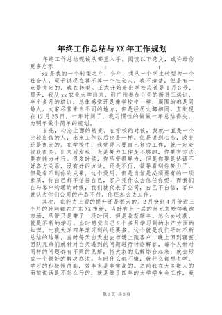 年终工作总结与XX年工作规划