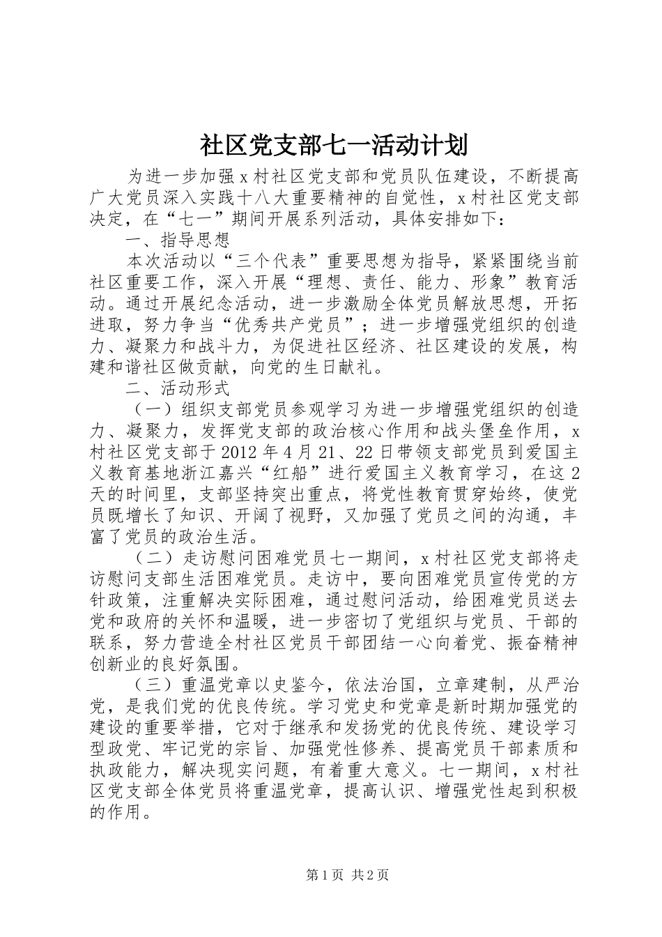 社区党支部七一活动计划_第1页