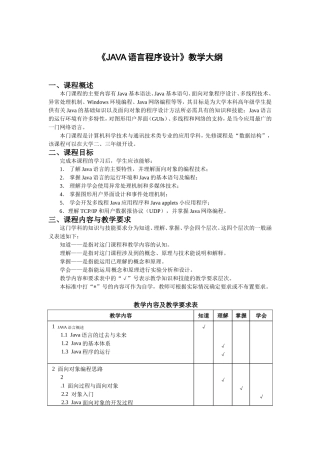 《JAVA语言程序设计》教学大纲