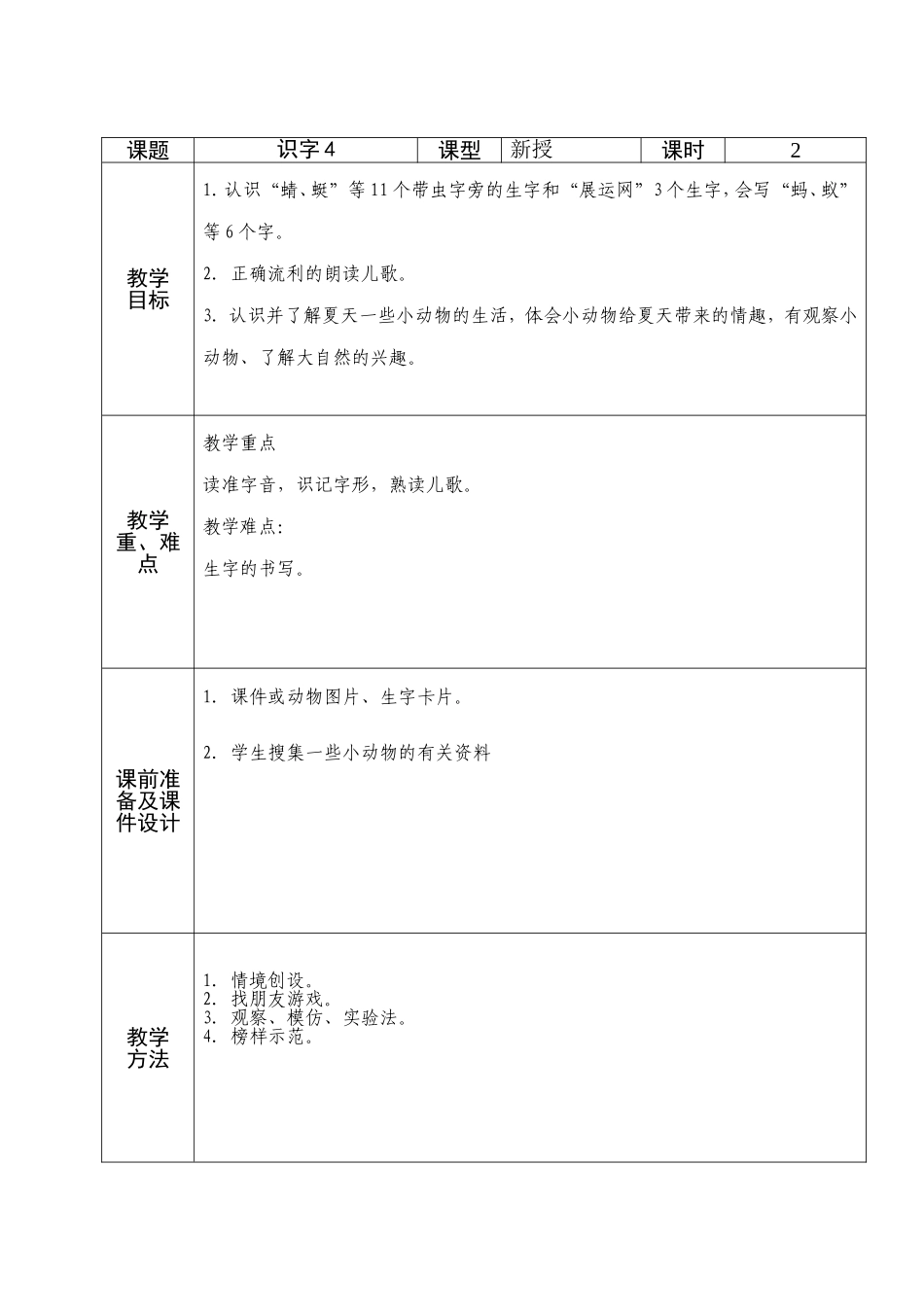 一年级语文识字4备课_第1页