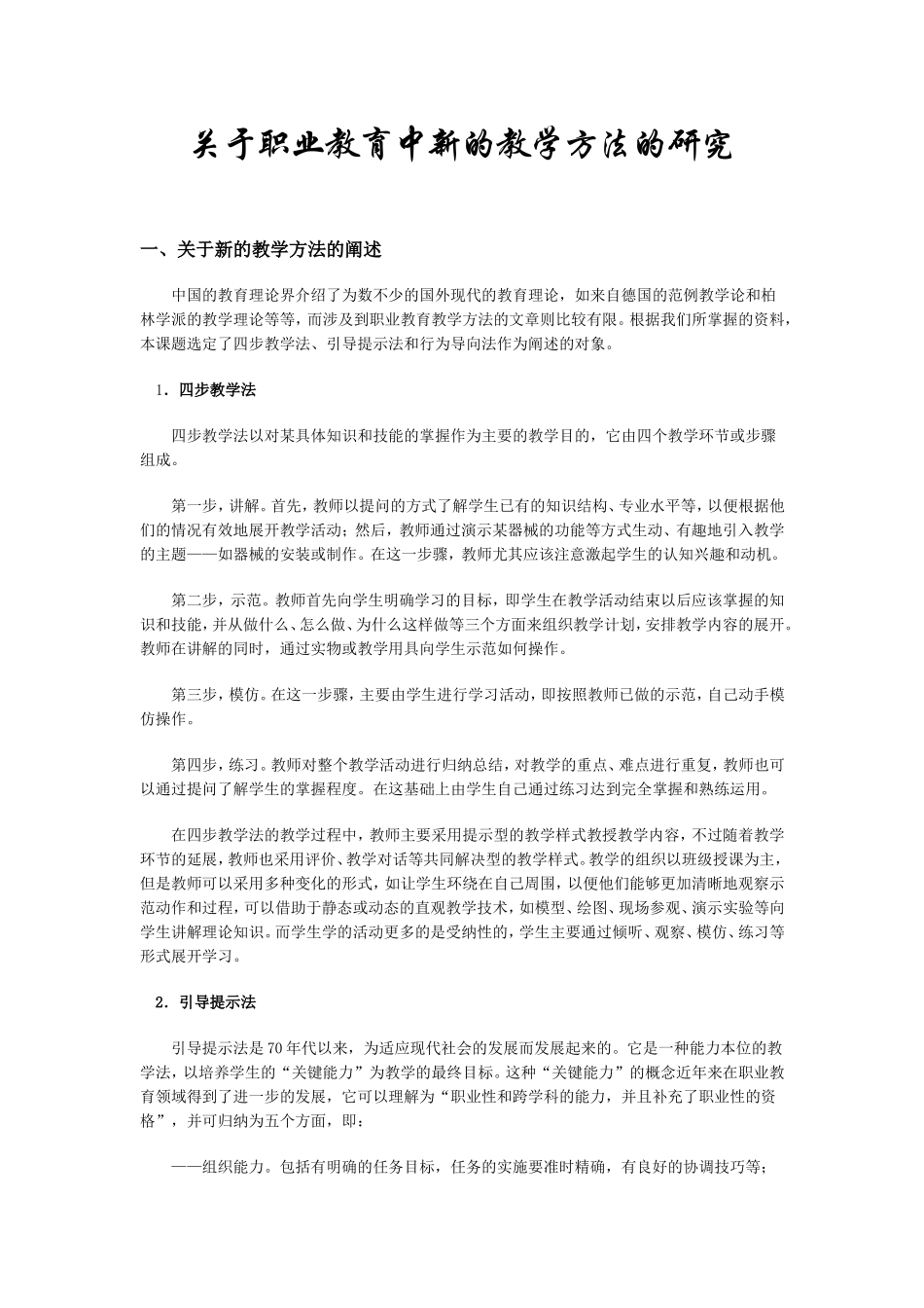 关于职业教育中新的教学方法的研究_第1页