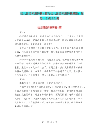 幼儿园教师演讲稿4篇与幼儿园教师演讲稿最新：爱每一个孩子汇编
