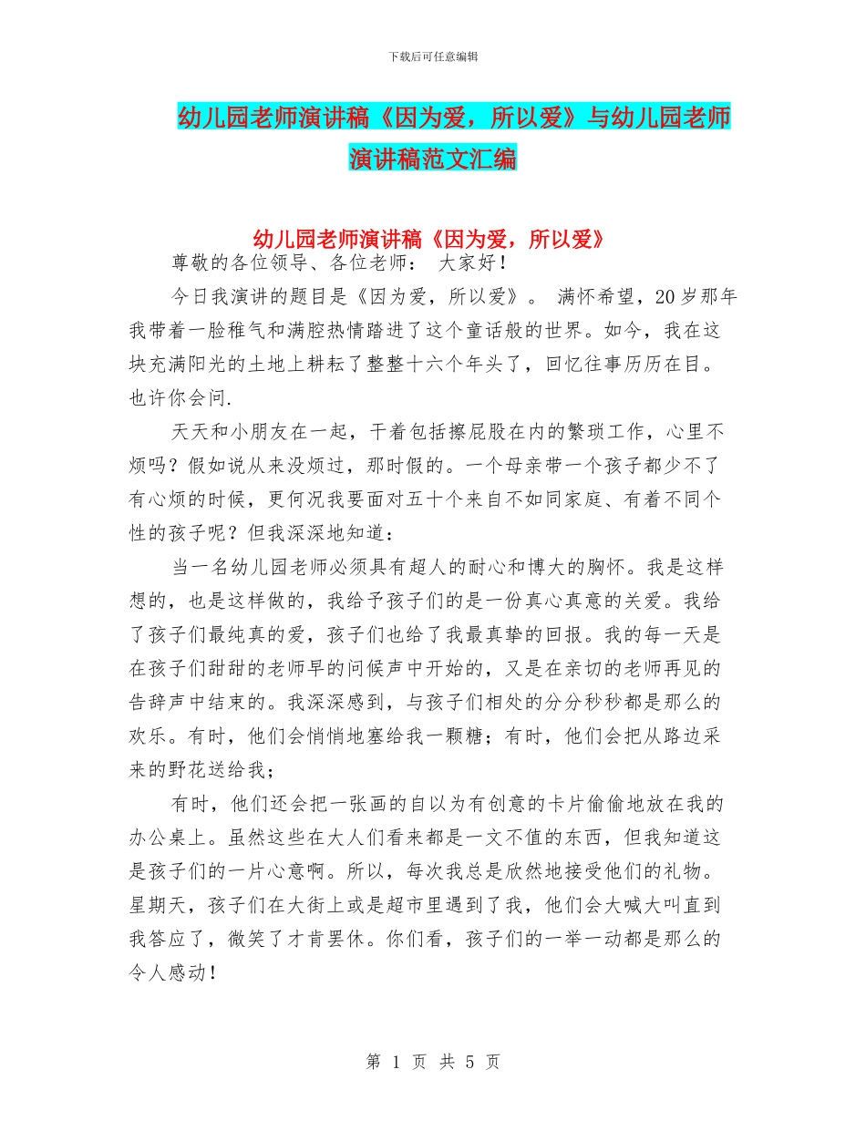 幼儿园教师演讲稿《因为爱-所以爱》与幼儿园教师演讲稿范文汇编_第1页