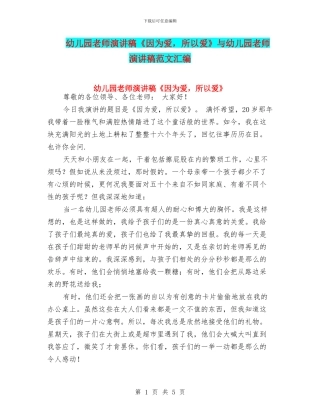 幼儿园教师演讲稿《因为爱-所以爱》与幼儿园教师演讲稿范文汇编