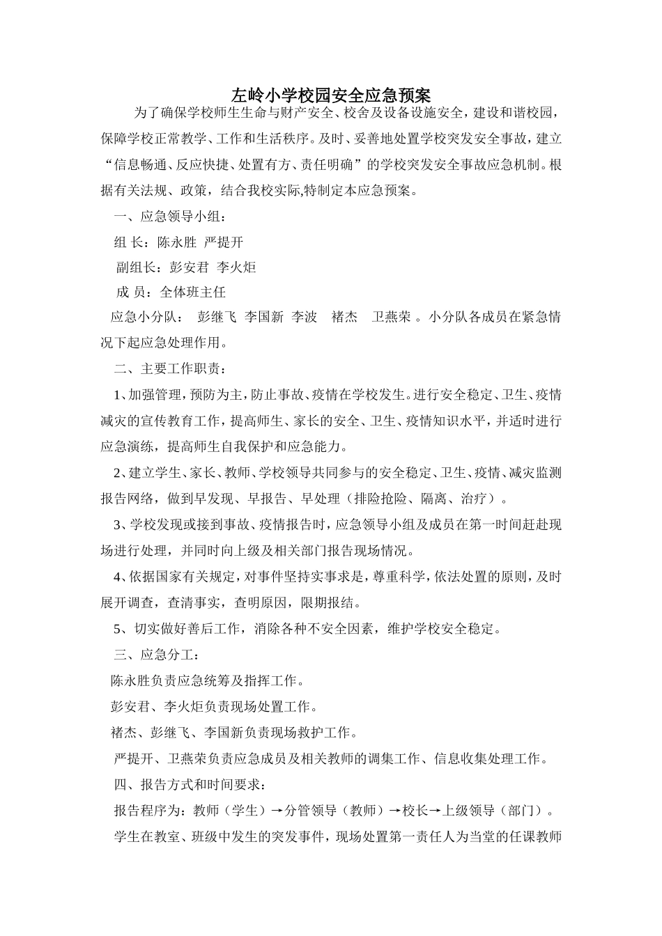 左岭小学校园安全应急预案_第1页