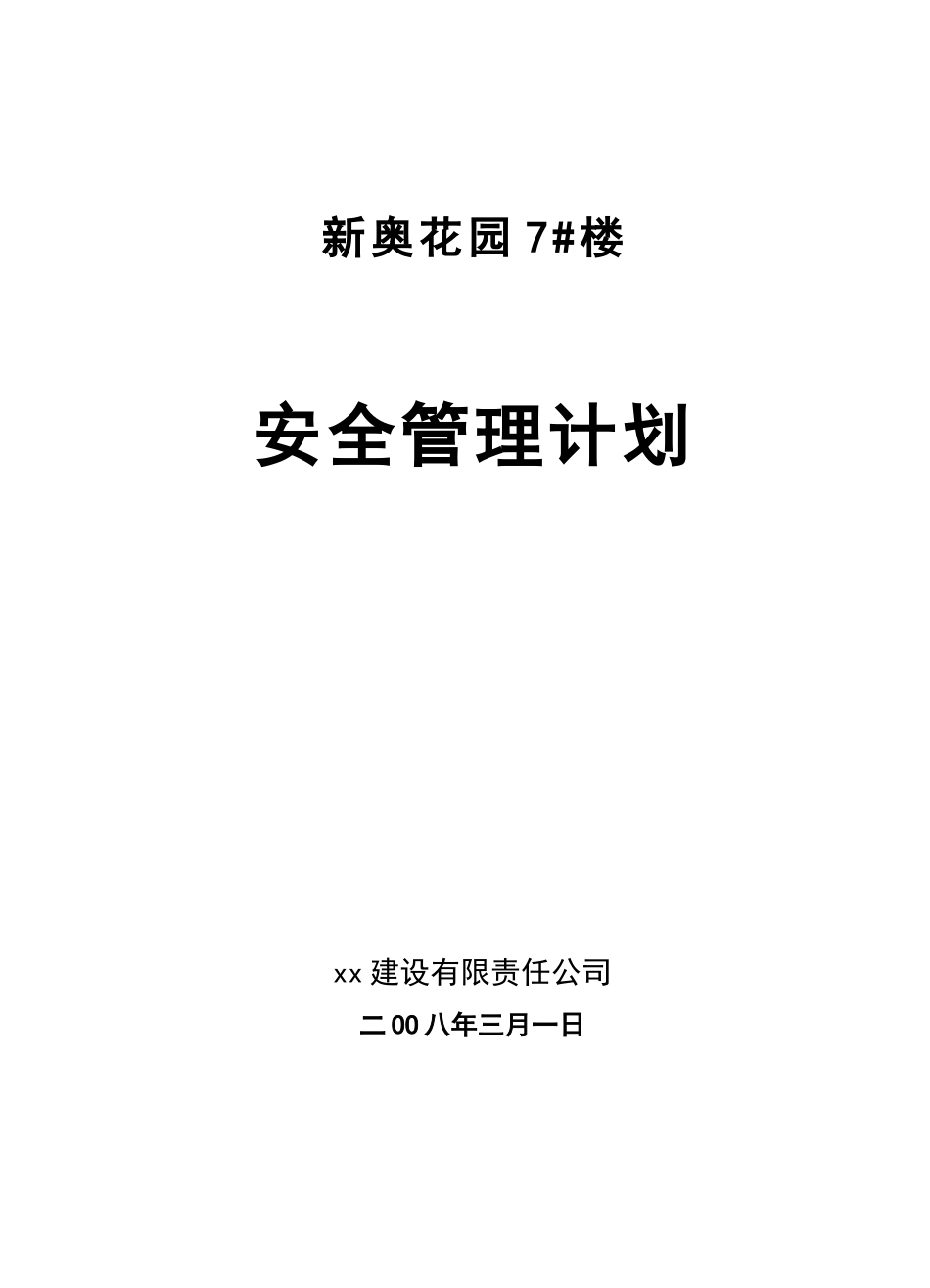 《新奥花园安全管理计划》_第1页