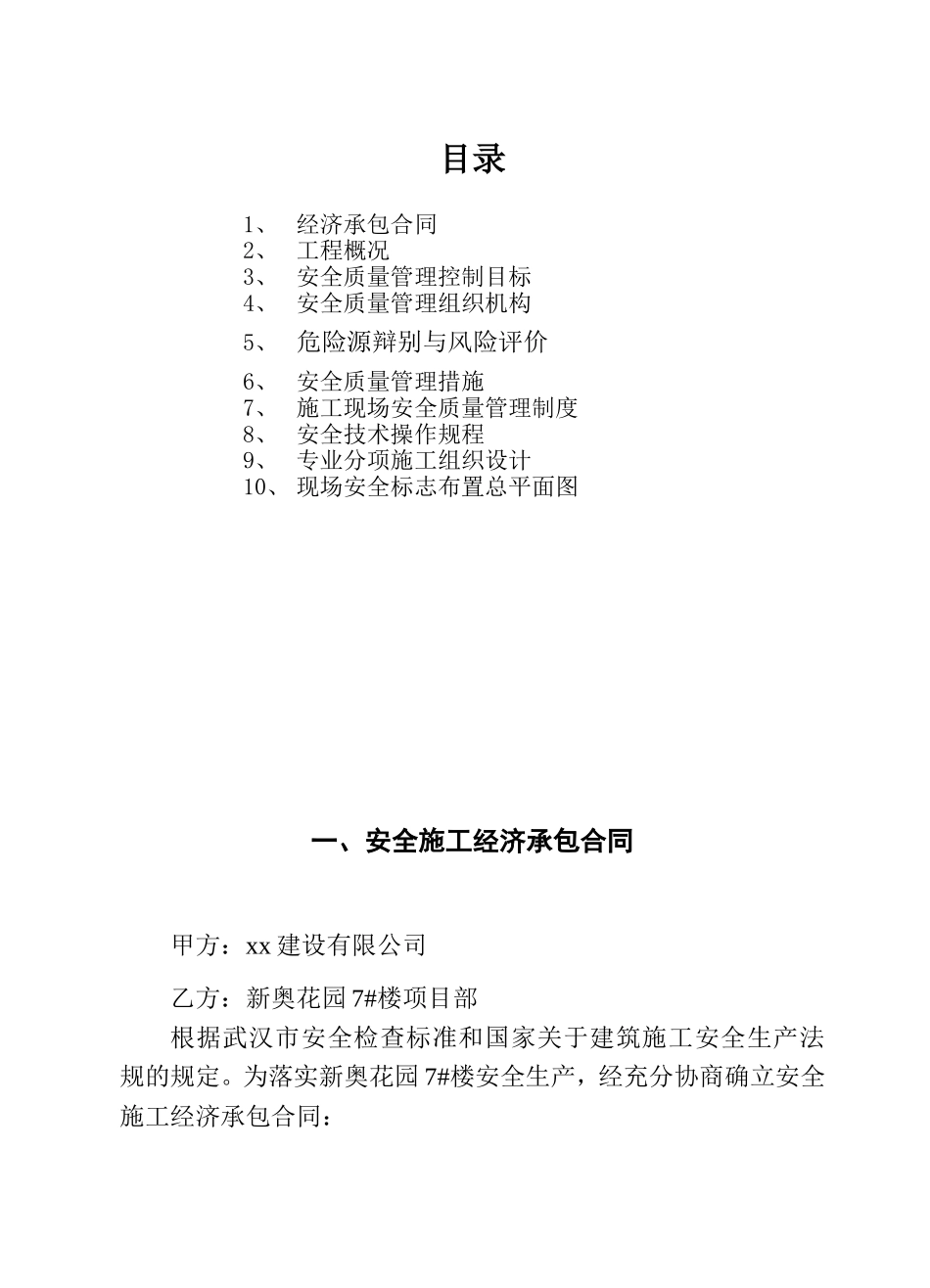 《新奥花园安全管理计划》_第2页