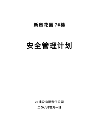 《新奥花园安全管理计划》