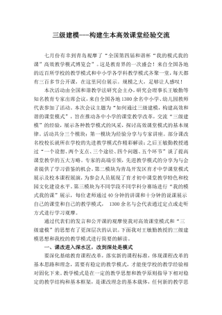 三级建模_构建生本高效课堂经验交流