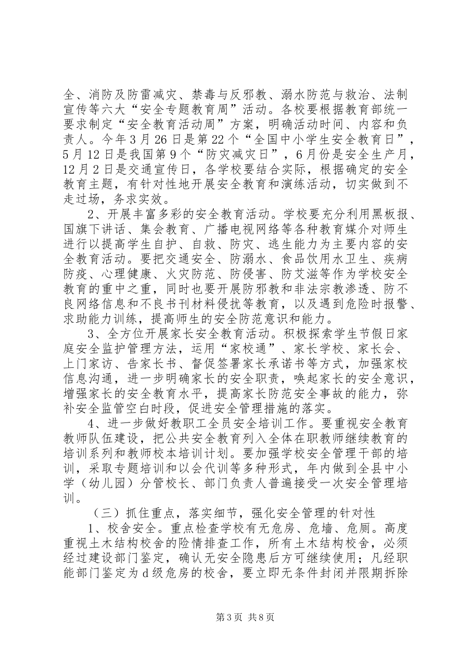 教育系统年度安全工作计划_第3页