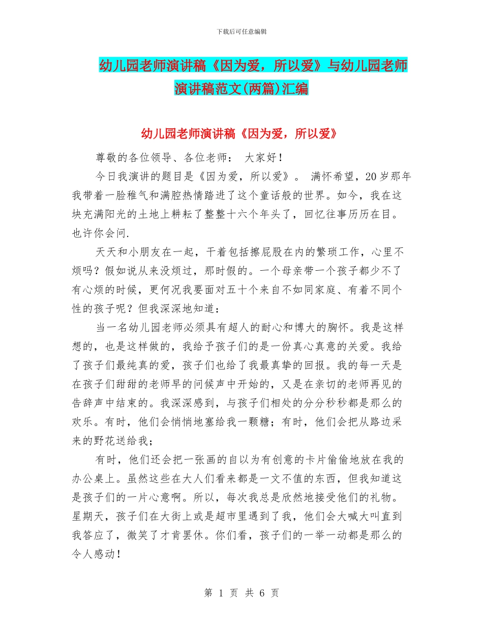 幼儿园教师演讲稿《因为爱-所以爱》与幼儿园教师演讲稿范文(两篇)汇编_第1页