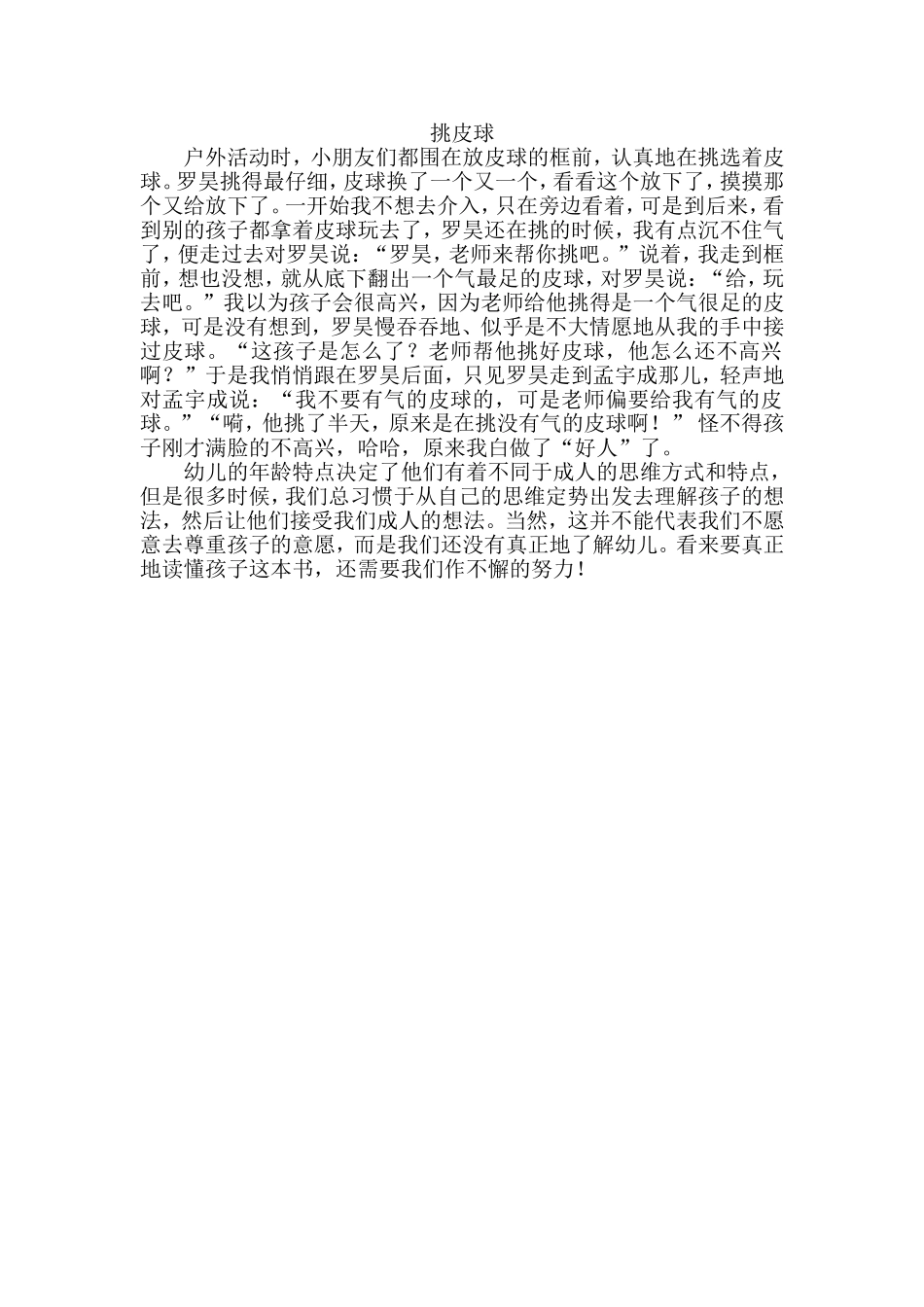 教育随笔《挑皮球》_第1页