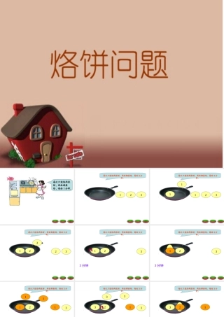 小学人教四年级数学烙饼问题-(14)